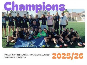 Η ΕΠΣΗΠ συγχαίρει την πρωταθλήτρια Μικτή Κ-15 Γυναικών