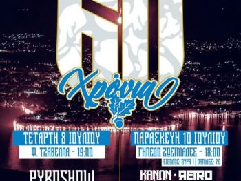 Σ.Φ. ΠΑΣ Γιάννινα: Εκδηλώσεις για τα 60 χρόνια του ΠΑΣ