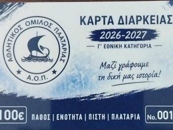Σε κυκλοφορία οι Κάρτες Διαρκείας του ΑΟ Πλαταρίας 