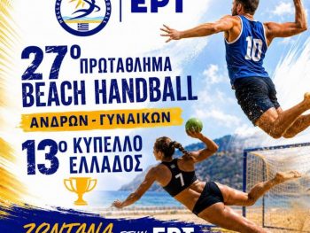 Το 27ο Πανελλήνιο Πρωτάθλημα Beach Handball ζωντανά στην ΕΡΤ