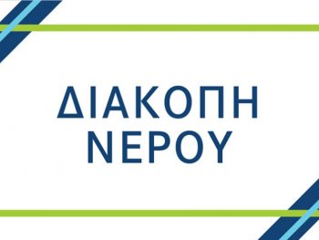 Έκτακτη διακοπή υδροδότησης στις Δ.Κ. Νέας Κερασούντας και Πέτρας