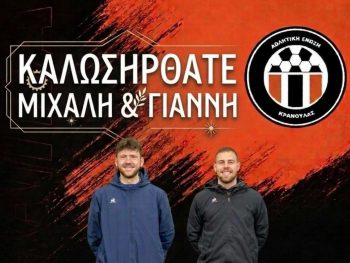 Προπονητικό δίδυμο στην ΑΕ Κρανούλας