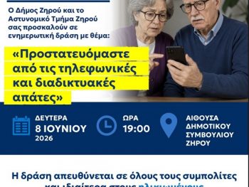 Ενημερωτική εκδήλωση για την προστασία  από τηλεφωνικές και διαδικτυακές απάτες