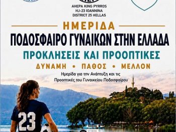 Ημερίδα: «Ποδόσφαιρο Γυναικών στην Ελλάδα – Προκλήσεις και Προοπτικές»