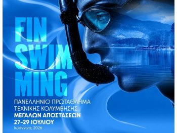Τα Ιωάννινα φιλοξενούν το Πανελλήνιο Πρωτάθλημα Τεχνικής Κολύμβησης Μεγάλων Αποστάσεων 2026