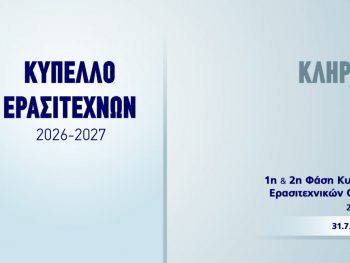 Στην κληρωτίδα για το Κύπελλο Ερασιτεχνικών Ομάδων -Τα γκρουπ