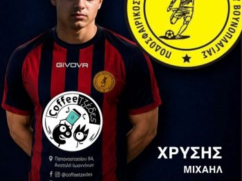 Νέα ανανέωση στον Αλμυρό Βουνοπλαγιάς 