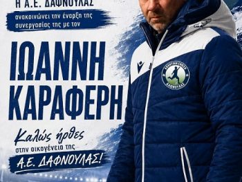 Στον έμπειρο Καραφέρη το τιμόνι