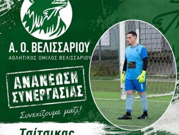 Και πάλι κάτω από τα δοκάρια του Βελισσαρίου