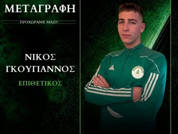 Στα πράσινα και ο Νίκος Γκουγιάννος 