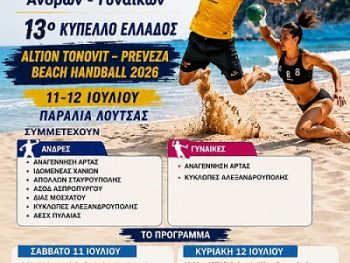 27ο Πανελλήνιο Πρωτάθλημα Beach Handball Ανδρών- Γυναικών: Η σκυτάλη στην Πρέβεζα 