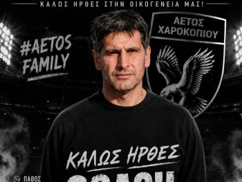 Σε έμπειρα χέρια ο Αετός Χαροκοπίου