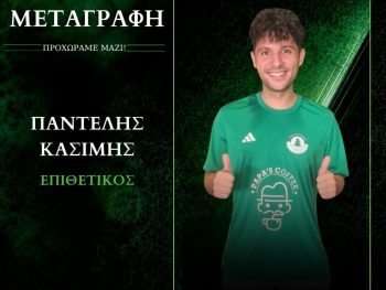 Στο οπλοστάσιο ο Παντελής Κασίμης 