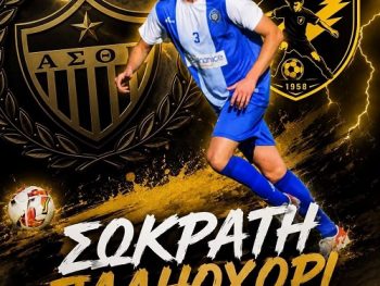 Η επιστροφή του Σωκράτη Παληοχώρη