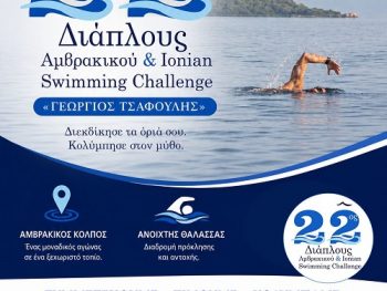 22ος Διάπλους “Γεώργιος Τσαφούλης”: Η μεγάλη γιορτή του Αμβρακικού επιστρέφει!