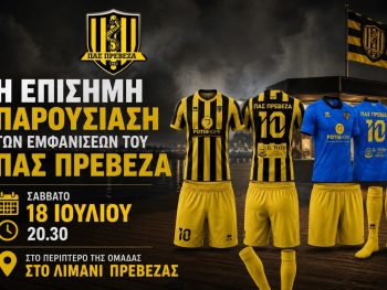 Παρουσιάζει τις νέες εμφανίσεις ο ΠΑΣ Πρέβεζας
