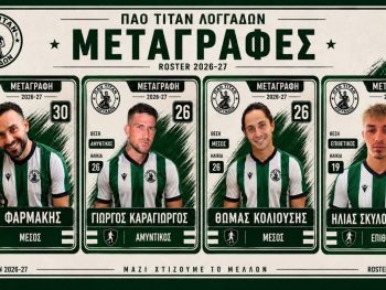 Καρέ μεταγραφών ο Τιτάνας Λογγάδων