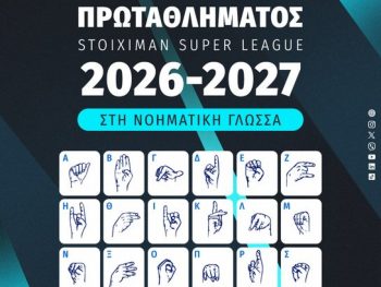 Η Κλήρωση του Πρωταθλήματος Stoiximan Super League 2026-2027 και στη νοηματική γλώσσα