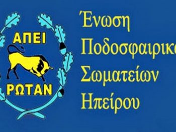 Συλλυπητήρια της ΕΠΣΗΠ για τον Νίκο Ρούσκα 
