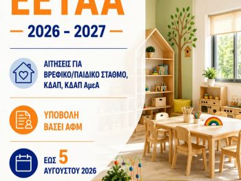 Από σήμερα οι αιτήσεις για τα vouchers σε Βρεφονηπιακούς Σταθμούς, ΚΔΑΠ και ΚΔΑΠ ΑμεΑ για τη νέα σχολική χρονιά