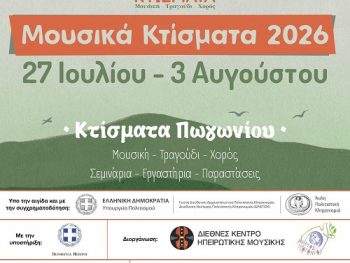 Τα «Μουσικά Κτίσματα» επιστρέφουν: Μια εβδομάδα γεμάτη παράδοση, σεμινάρια και μεγάλες ανοιχτές εκδηλώσεις στο Πωγώνι