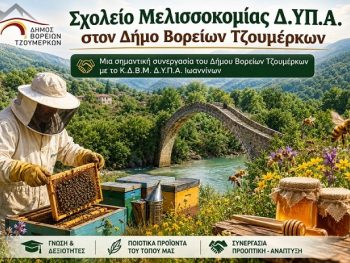 Επιδοτούμενο πρόγραμμα «Μελισσοκομία» της Δ.ΥΠ.Α. στον Δήμο Βορείων Τζουμέρκων