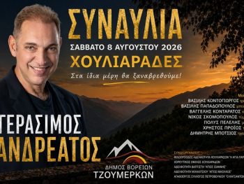 Μουσική βραδιά με τον Γεράσιμο Ανδρεάτο στα Τζουμέρκα