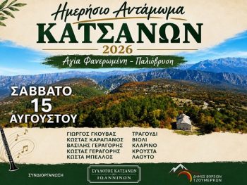 Ημερήσιο Αντάμωμα Κατσάνων τον Δεκαπενταύγουστο