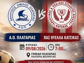 Θύελλα Κατσικά: Ώρα για το πρώτο τεστ 