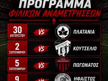 Τα φιλικά της Φλόγας Πετσαλίου