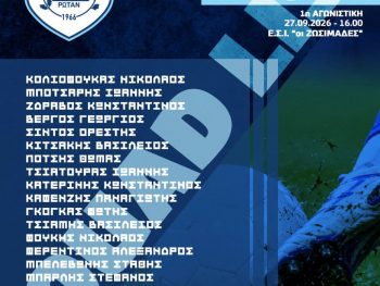 Η πρώτη αποστολή του ΠΑΣ στη Γ' Εθνική 2026-27 - Είκοσι παίκτες στη διάθεση του Ράπτη