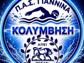 Η κολύμβηση του ΠΑΣ Γιάννινα στο πλευρό του 11χρονου Αλέξανδρου 