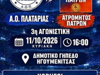 Θέλει κόσμο κόντρα στον πρωτοπόρο ο ΑΟ Πλαταριάς