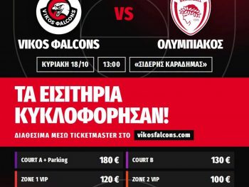 Vikos Φalcons-Ολυμπιακός: Ήρθε η ώρα των εισιτηρίων 