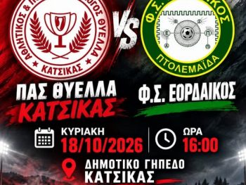 Θύελλα Κατσικάς: "Την Κυριακή όλοι οι δρόμοι οδηγούν στο γήπεδο"