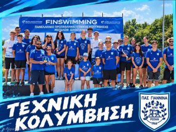  Δώδεκα αθλητές και αθλήτριες του ΠΑΣ Γιάννινα στο Αναπτυξιακό Πρόγραμμα Τεχνικής Κολύμβησης 2026–2027