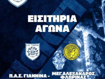 ΠΑΣ Γιάννινα-Μέγας Αλέξανδρος Φλώρινας: ΟΙ τιμές στα εισιτήρια και έκδοση καρτών υποστήριξης  