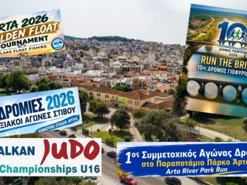 Ο Οκτώβριος «τρέχει» στην Άρτα