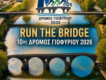 Κυκλοφοριακές ρυθμίσεις για τη διεξαγωγή του 10ου Ημιμαραθωνίου «Ο Δρόμος του Γιοφυριού»