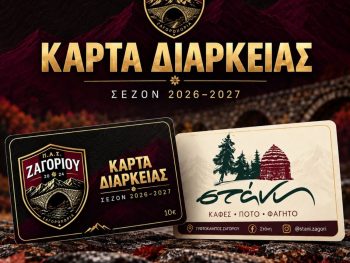 Κάρτες Διαρκείας ΠΑΣ Ζαγορίου: Στη διάθεση των φιλάθλων