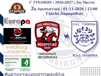 Πρεμιέρα του ΠΑΣ στην Παραμυθιά