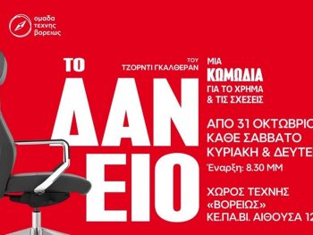 «Το Δάνειο» από την ομάδα τέχνης «βορείως» 