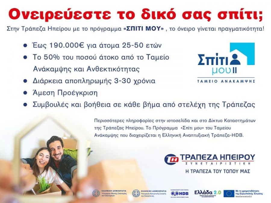 Η Τράπεζα Ηπείρου συμμετέχει στα νέα Προγράμματα «Σπίτι μου ΙΙ» και «Αναβαθμίζω το Σπίτι μου» 