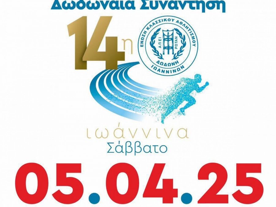 Η νέα ημερομηνία της 14ης Δωδωναίας Συνάντησης 