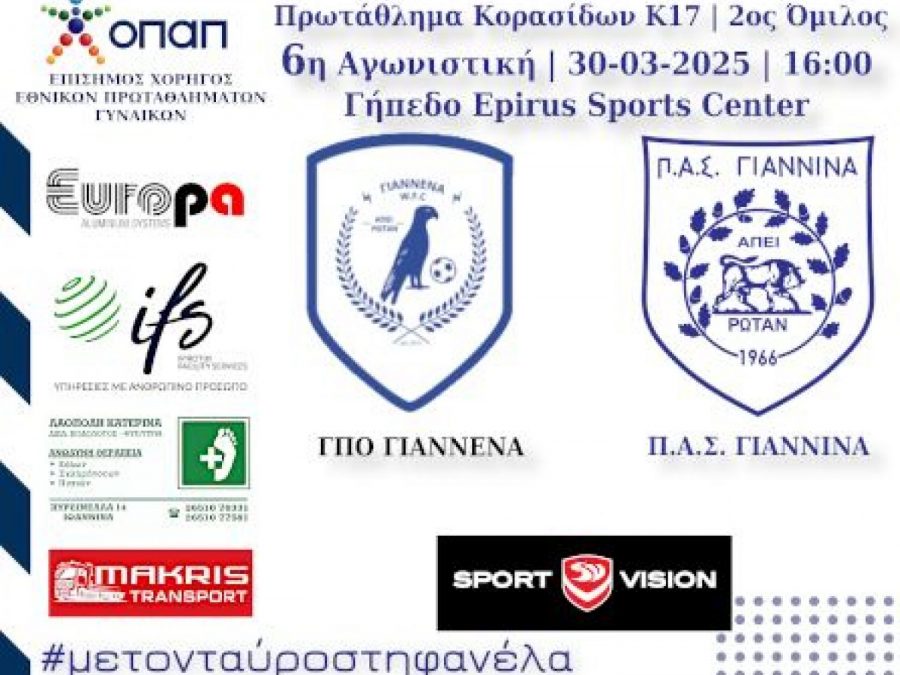 Κ-17 Κοριτσιών: Άτλας Γιάννενα WFC με ΠΑΣ Γιάννινα WFT την Κυριακή 