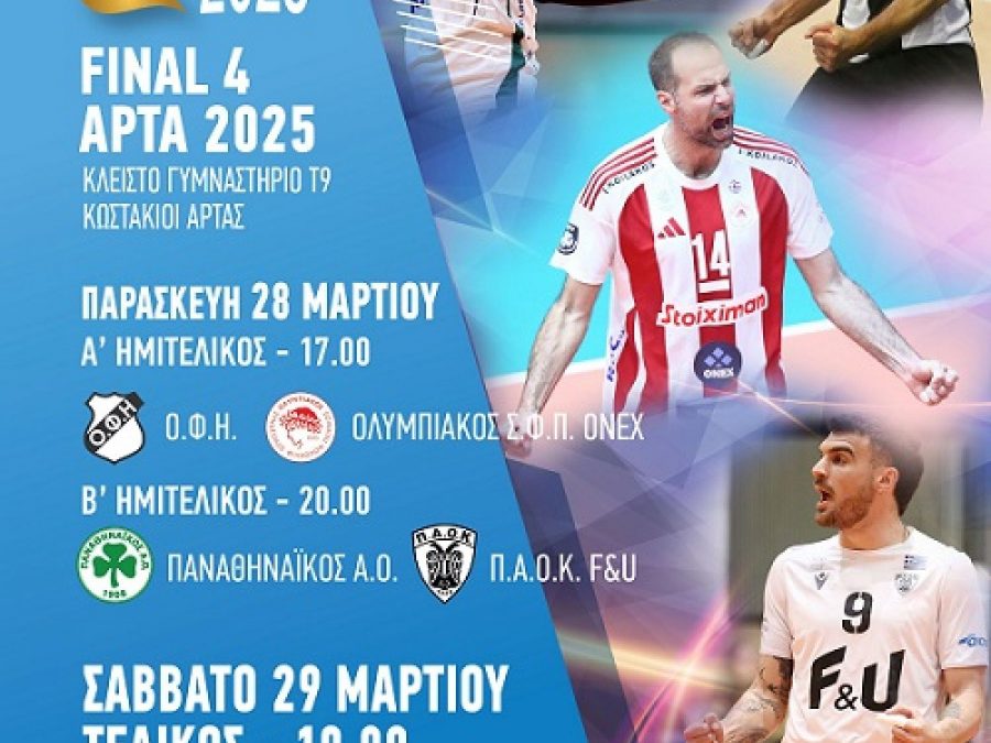 Κύπελλο ανδρών: Την Πέμπτη 27 Μαρτίου η επίσημη συνέντευξη Τύπου στην Άρτα