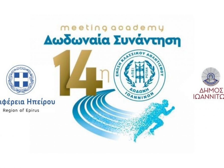 14η Δωδωναία Συνάντηση Στίβου: Ένα κορυφαίο αθλητικό γεγονός στα Ιωάννινα