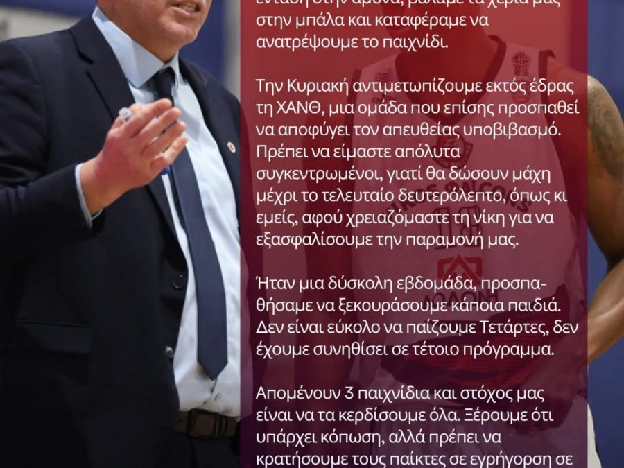 Κουρής: "Απομένουν τρία παιχνίδια και θέλουμε να τα κερδίσουμε"