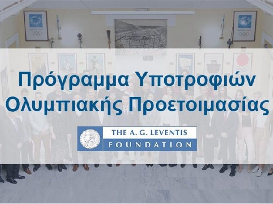 Γιαννιώτικες παρουσίες στις  υποτροφίες για Ολυμπιακή προετοιμασία του Ιδρύματος Λεβέντη 