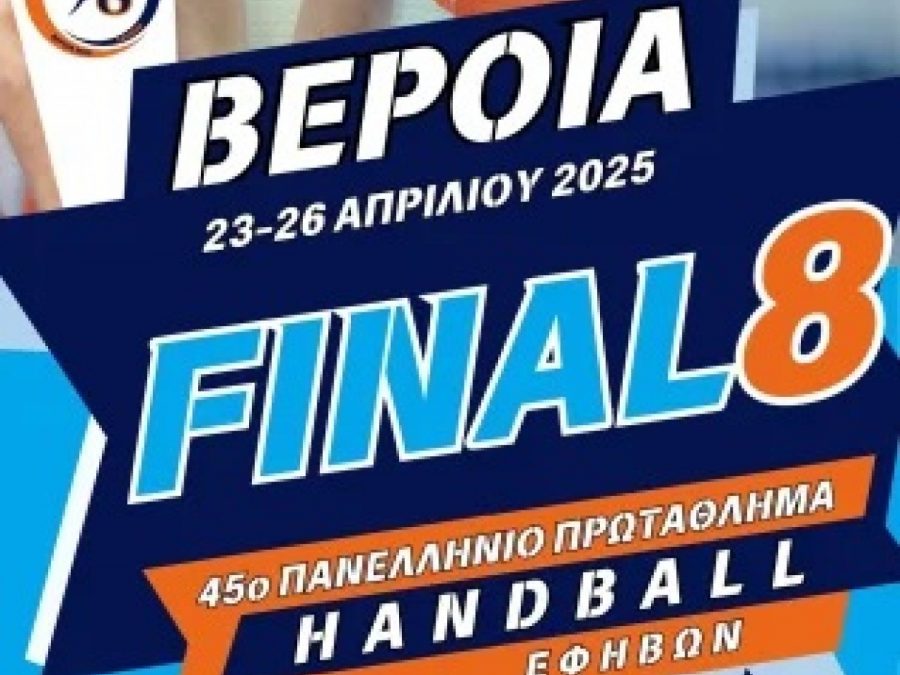 45 χρόνια εφηβικά πρωταθλήματα